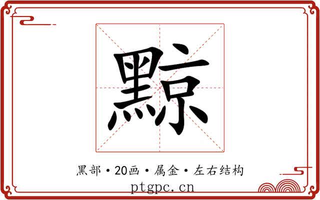 黥 黥