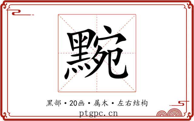 黦 黦