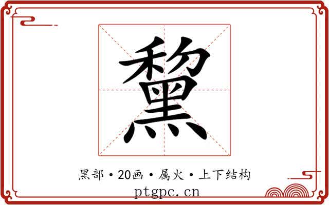 黧 黧
