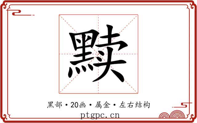 黩 黩