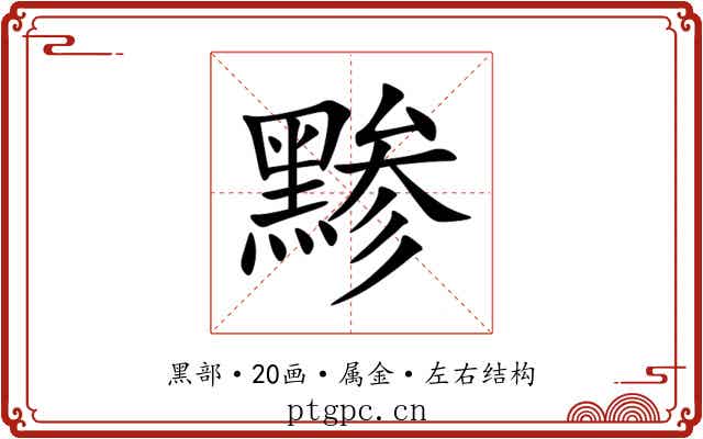 黪