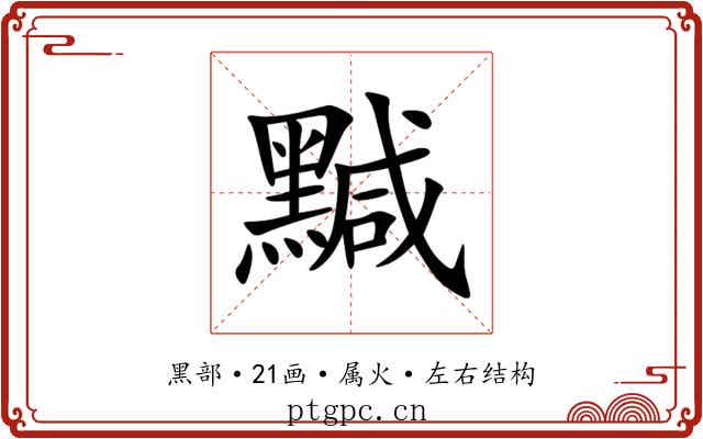 黬 黬