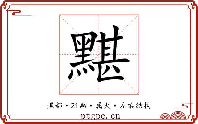 黮 黮