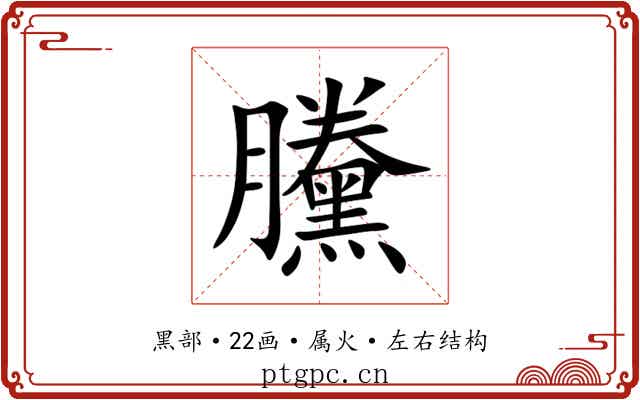 黱 黱