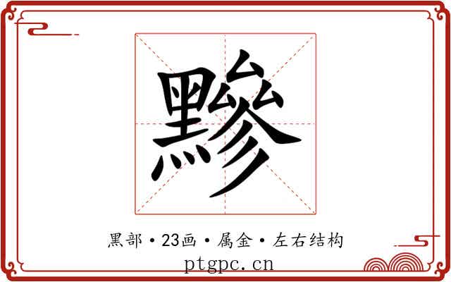 黲 黲