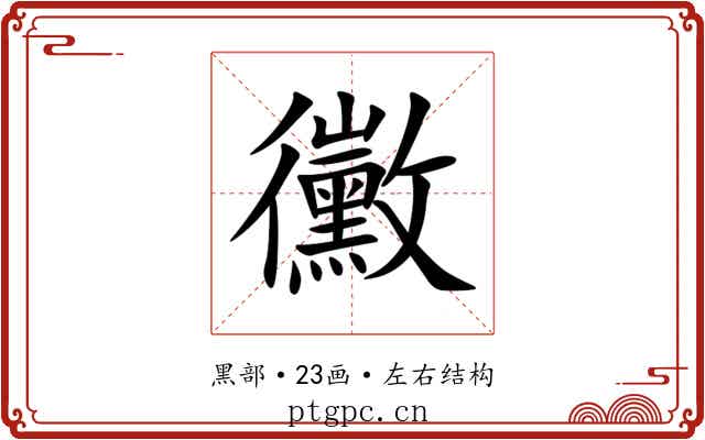 黴 黴