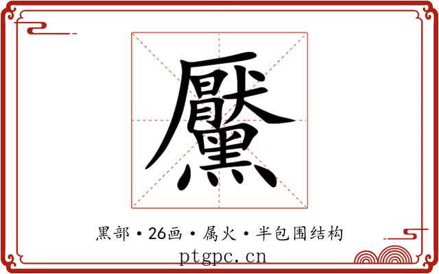 黶 黶