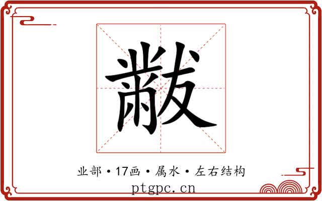 黻 黻