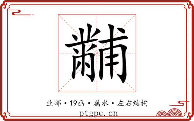 黼 黼