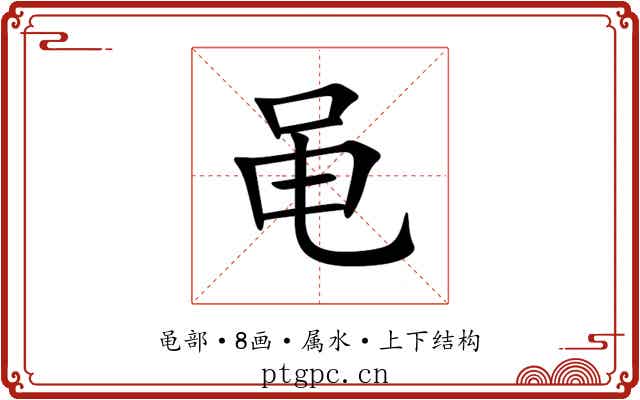 黾 黾