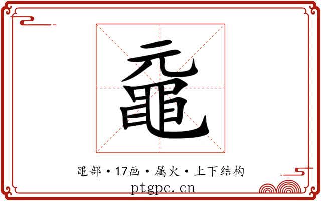 黿 黿