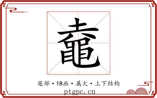 鼀 鼀