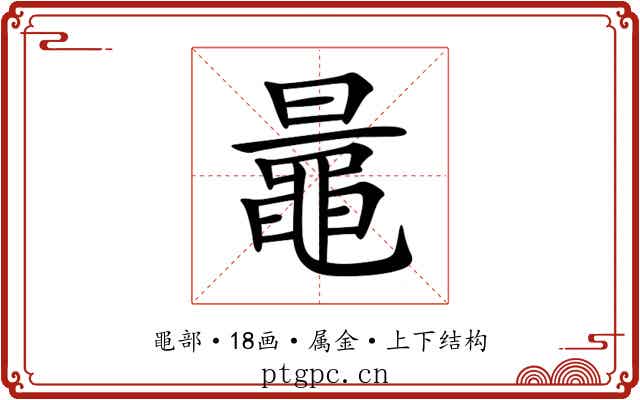 鼂