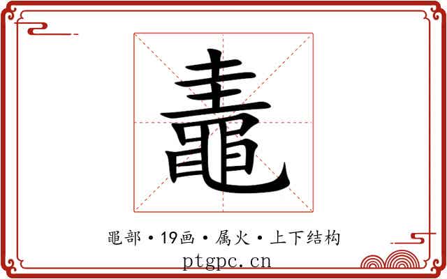 鼃 鼃