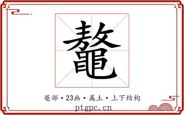 鼇 鼇