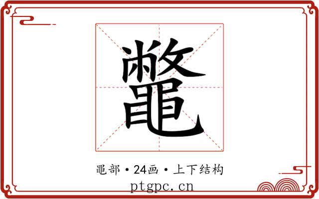 鼈