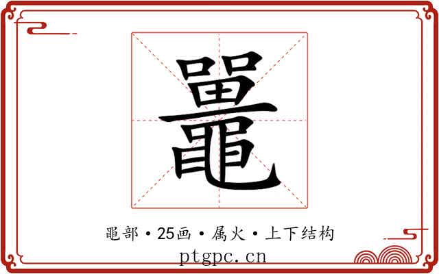 鼉 鼉