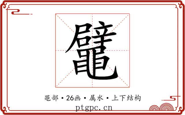 鼊 鼊