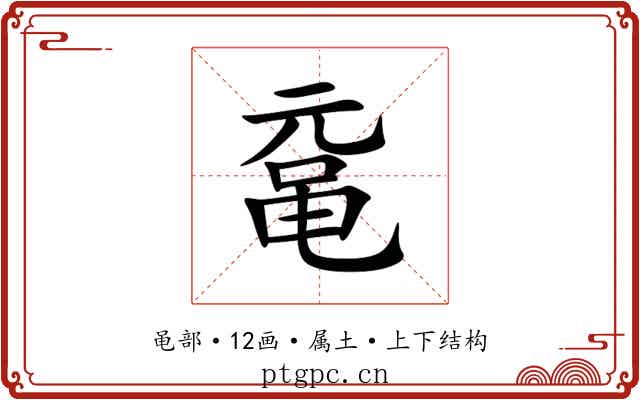 鼋 鼋
