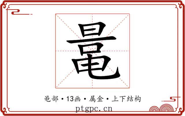 鼌 鼌