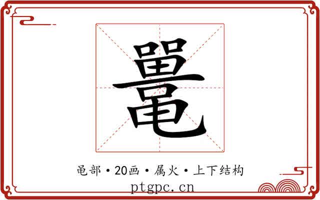 鼍 鼍