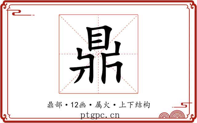 鼎 鼎