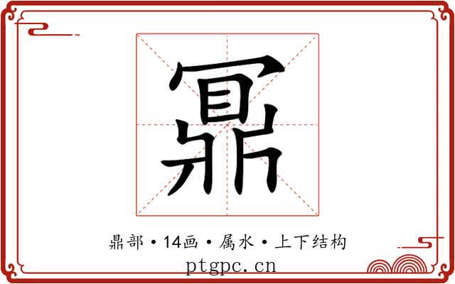 鼏 鼏