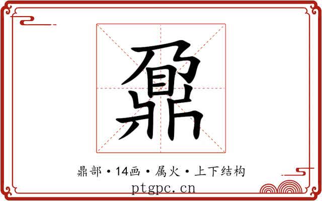 鼐 鼐