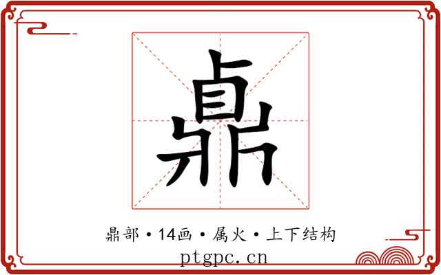 鼑 鼑