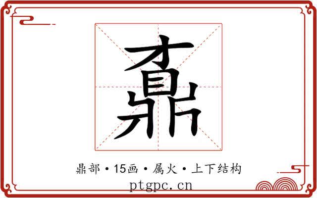 鼒 鼒