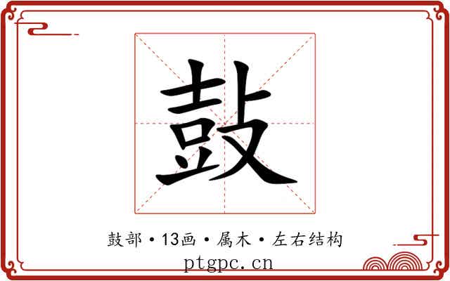 鼔 鼔
