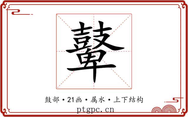 鼙 鼙