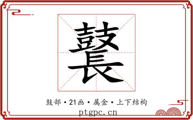 鼚 鼚