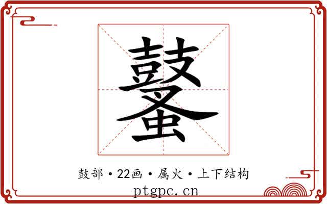 鼜 鼜