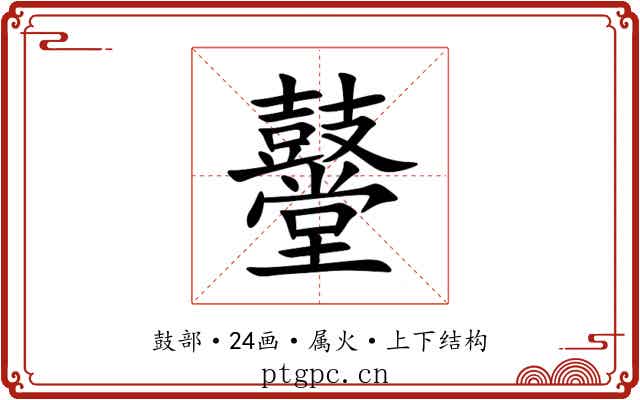 鼞 鼞