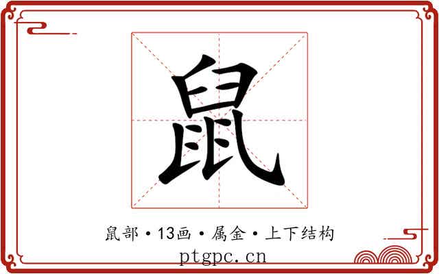 鼠 鼠