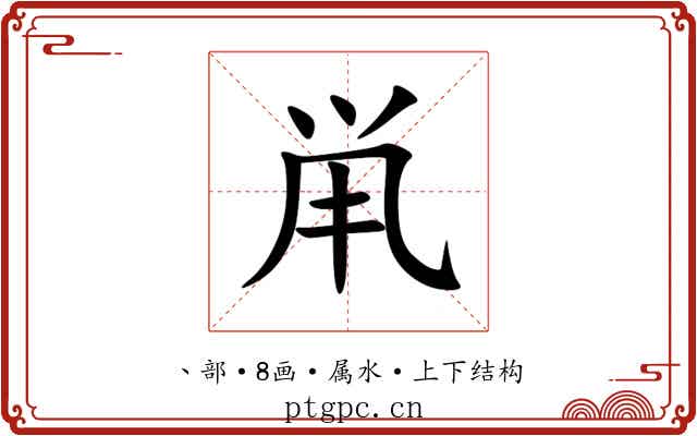 鼡 鼡