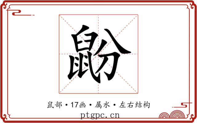 鼢 鼢