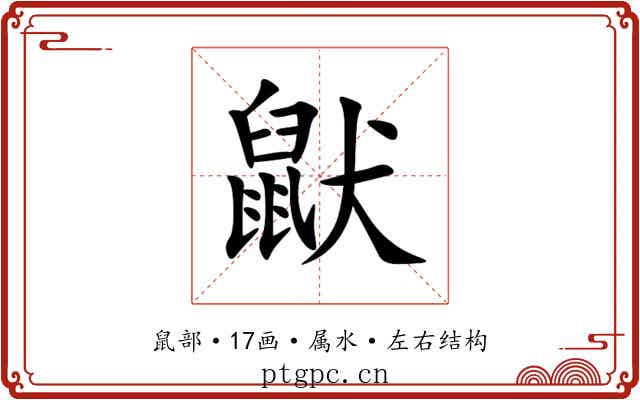 鼣