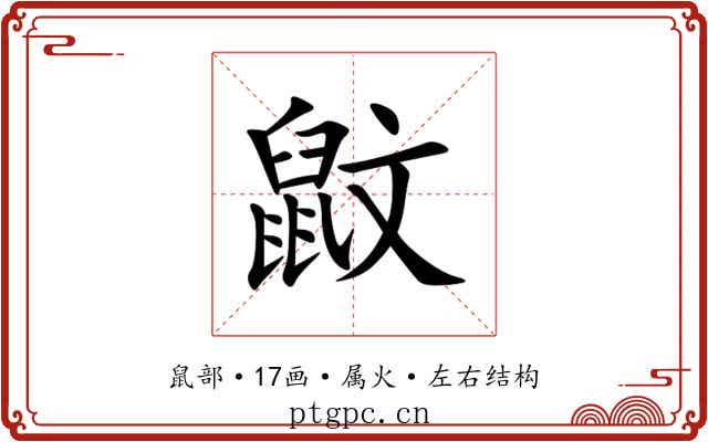 鼤