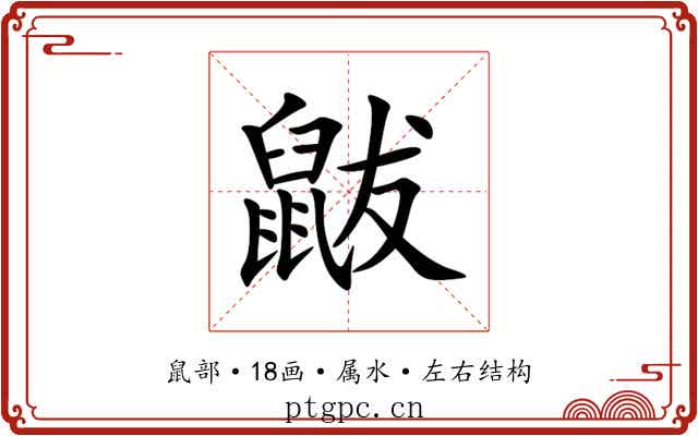 鼥 鼥