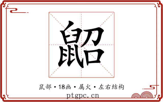 鼦 鼦