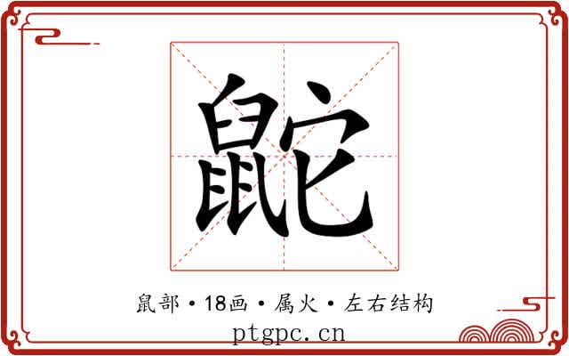鼧 鼧