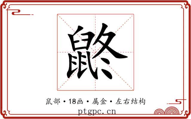 鼨