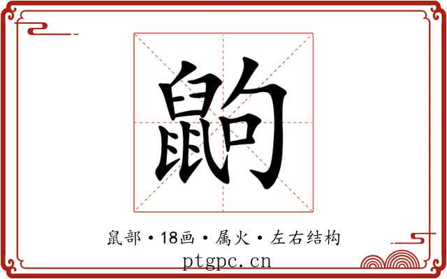 鼩 鼩
