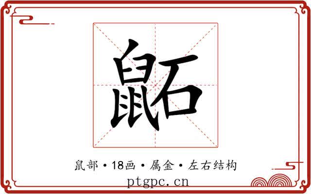 鼫