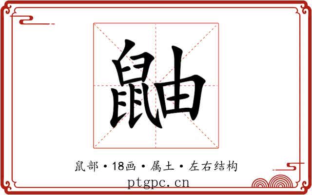 鼬 鼬