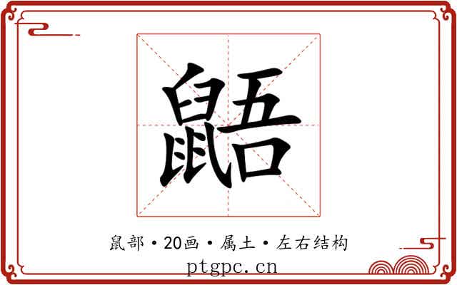 鼯 鼯