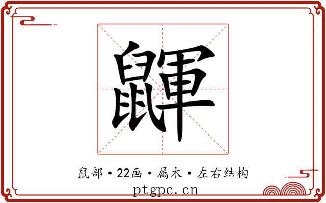 鼲 鼲