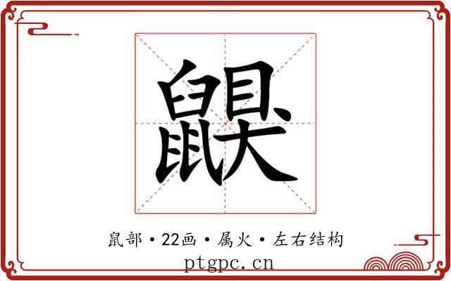 鼳 鼳
